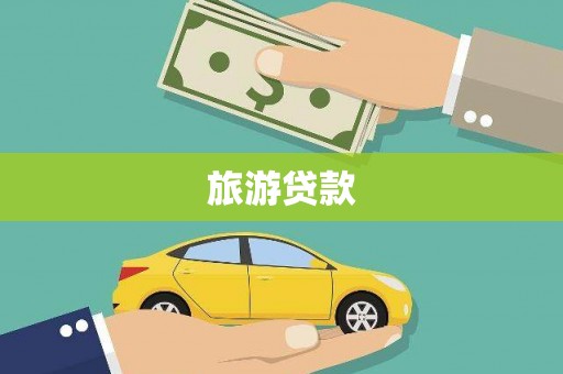 甘州旅游贷款