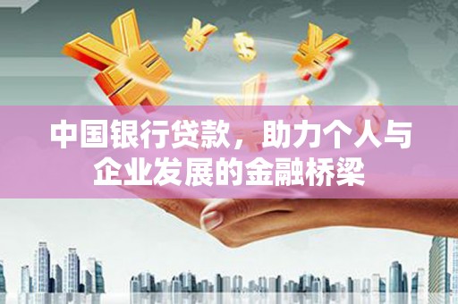 甘州中国银行贷款，助力个人与企业发展的金融桥梁