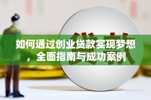 甘州如何通过创业贷款实现梦想，全面指南与成功案例