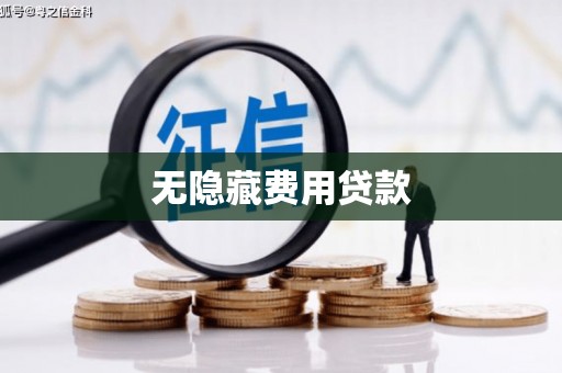 甘州无隐藏费用贷款