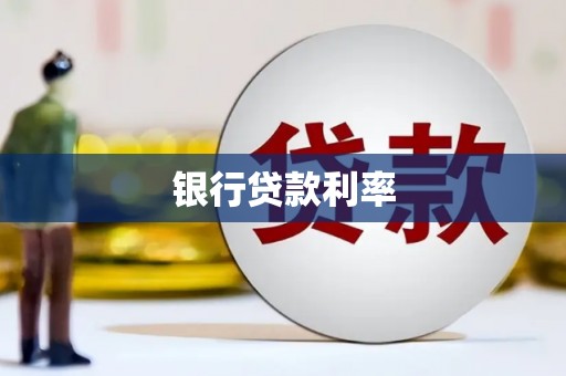 甘州银行贷款利率
