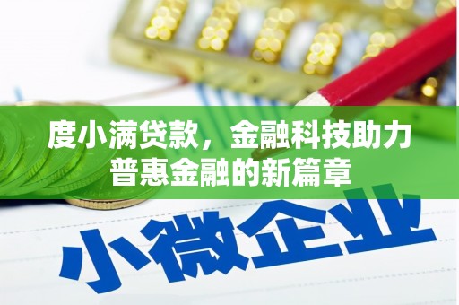 甘州度小满贷款，金融科技助力普惠金融的新篇章