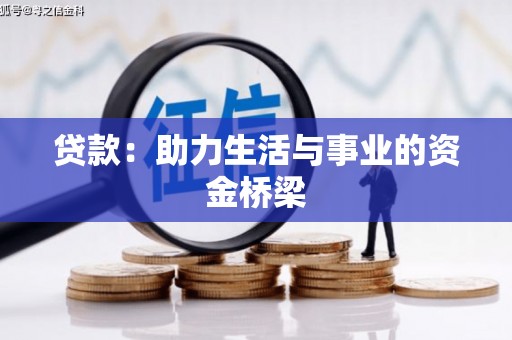 甘州贷款：助力生活与事业的资金桥梁