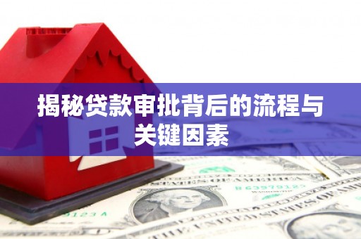 甘州揭秘贷款审批背后的流程与关键因素