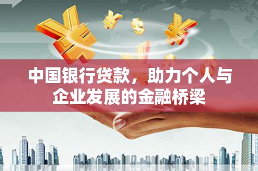 甘州中国银行贷款，助力个人与企业发展的金融桥梁