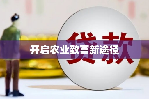 甘州开启农业致富新途径