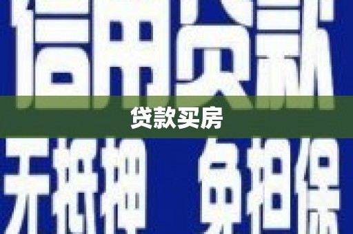 甘州贷款买房