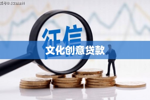 甘州文化创意贷款