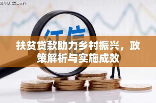 甘州扶贫贷款助力乡村振兴，政策解析与实施成效