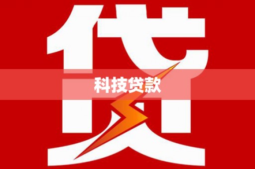 甘州科技贷款