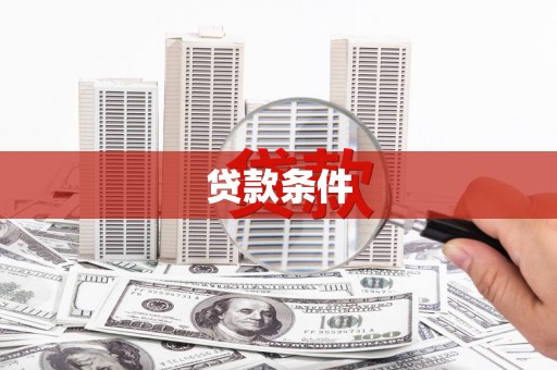 甘州贷款条件