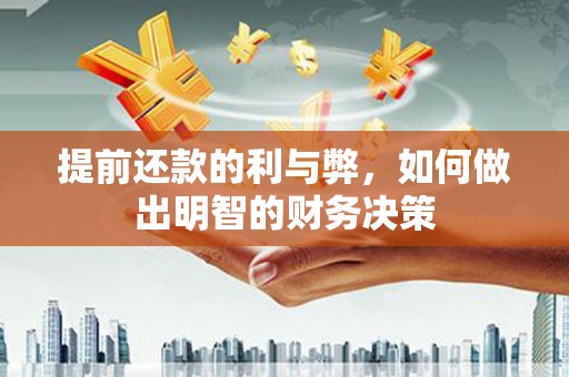 甘州提前还款的利与弊，如何做出明智的财务决策