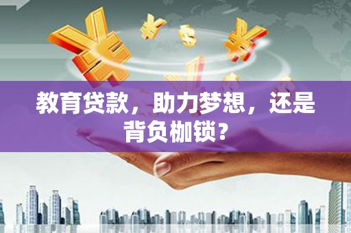 甘州教育贷款，助力梦想，还是背负枷锁？