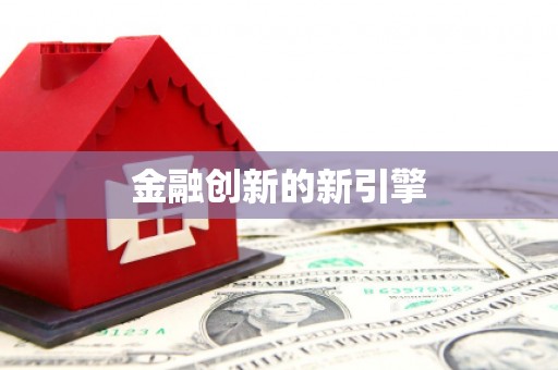 甘州金融创新的新引擎