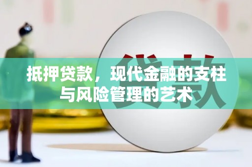甘州抵押贷款，现代金融的支柱与风险管理的艺术