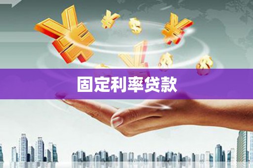 甘州固定利率贷款