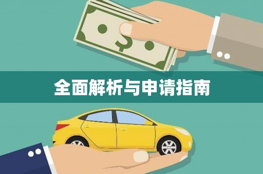 甘州全面解析与申请指南