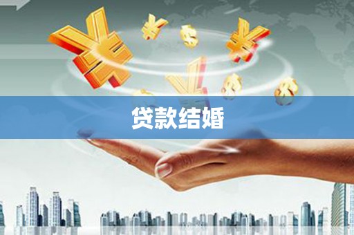 甘州贷款结婚