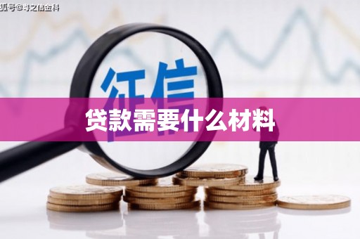 甘州贷款需要什么材料