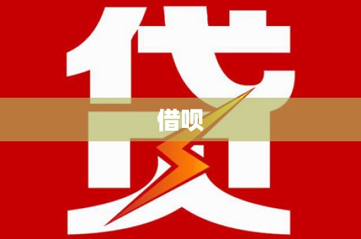 甘州借呗