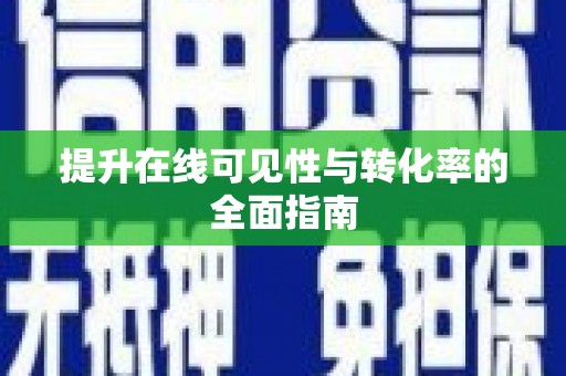 甘州提升在线可见性与转化率的全面指南