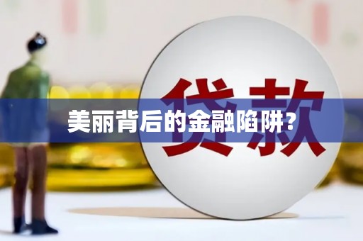 甘州美丽背后的金融陷阱？