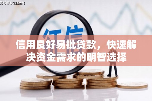 甘州信用良好易批贷款，快速解决资金需求的明智选择