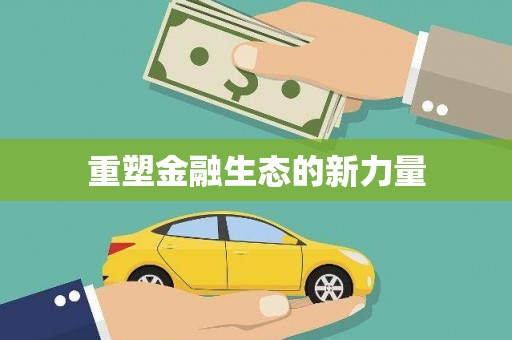 甘州重塑金融生态的新力量