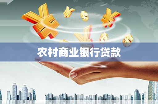 甘州农村商业银行贷款