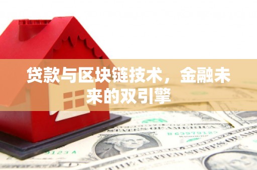 甘州贷款与区块链技术，金融未来的双引擎