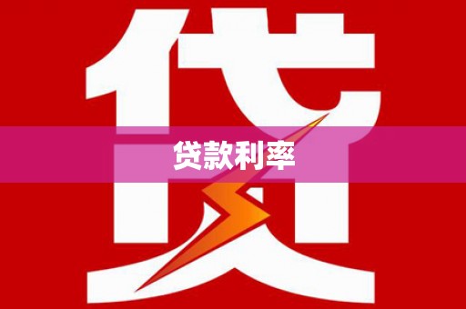 甘州贷款利率