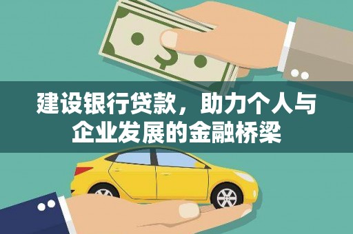 甘州建设银行贷款，助力个人与企业发展的金融桥梁