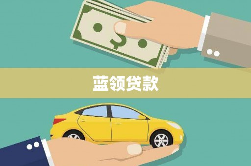 甘州蓝领贷款