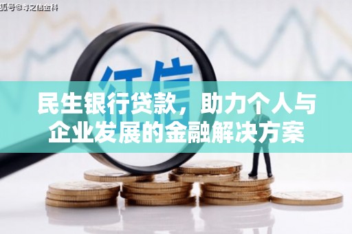 甘州民生银行贷款，助力个人与企业发展的金融解决方案
