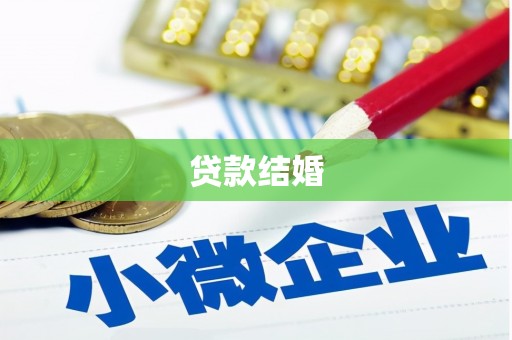 甘州贷款结婚