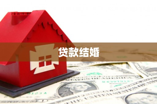 甘州贷款结婚