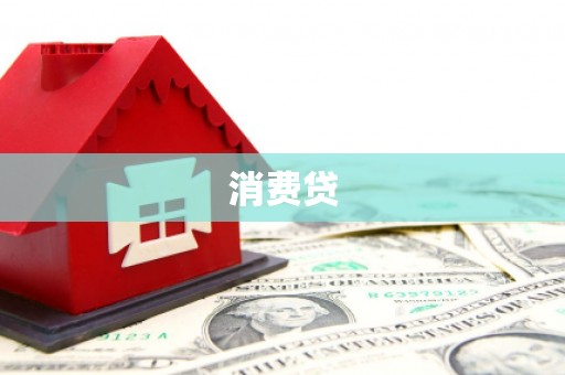 甘州消费贷