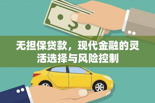甘州无担保贷款，现代金融的灵活选择与风险控制