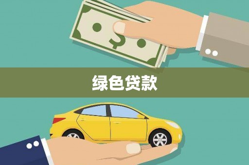 甘州绿色贷款
