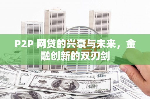 甘州P2P 网贷的兴衰与未来，金融创新的双刃剑