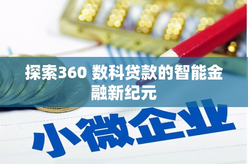 甘州探索360 数科贷款的智能金融新纪元