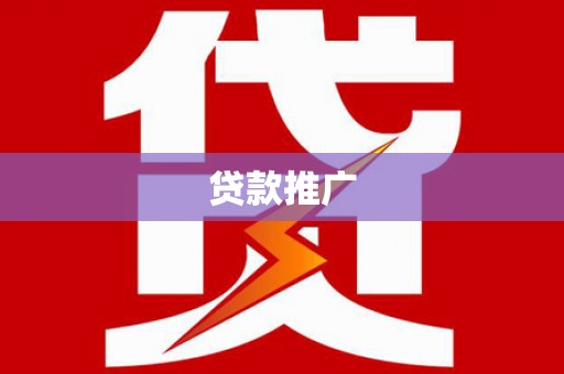 甘州贷款推广