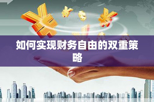 甘州如何实现财务自由的双重策略