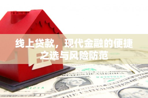 甘州线上贷款，现代金融的便捷之选与风险防范