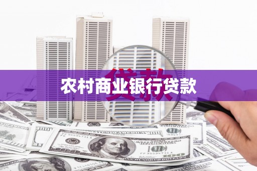 甘州农村商业银行贷款