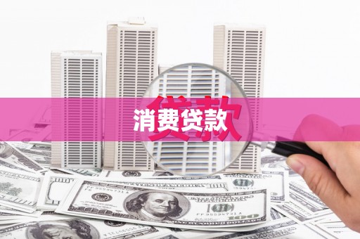 甘州消费贷款