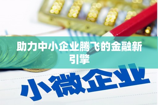 甘州助力中小企业腾飞的金融新引擎