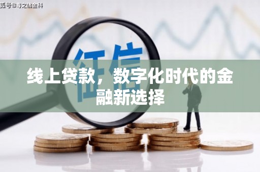 甘州线上贷款，数字化时代的金融新选择