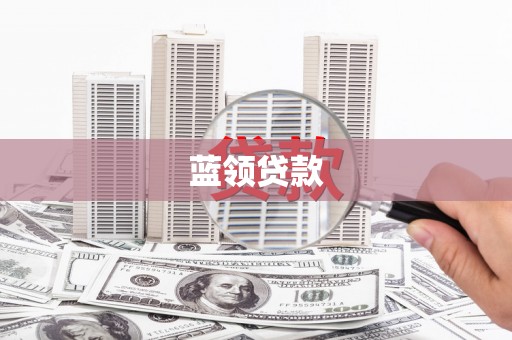 甘州蓝领贷款