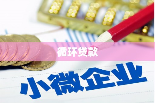 甘州循环贷款